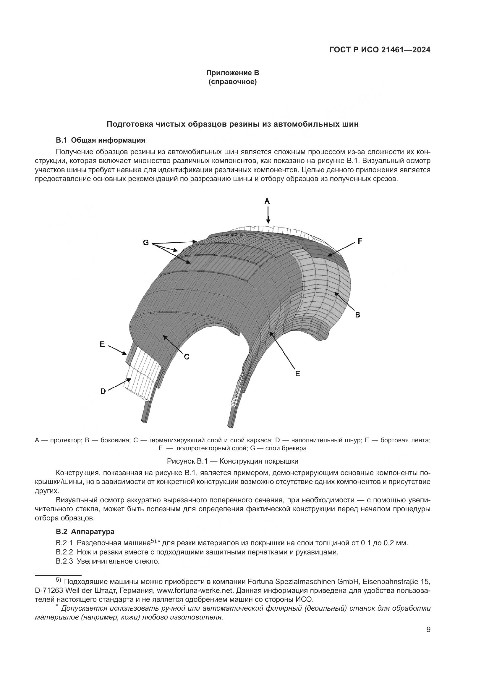 ГОСТ Р ИСО 21461-2024, страница 11