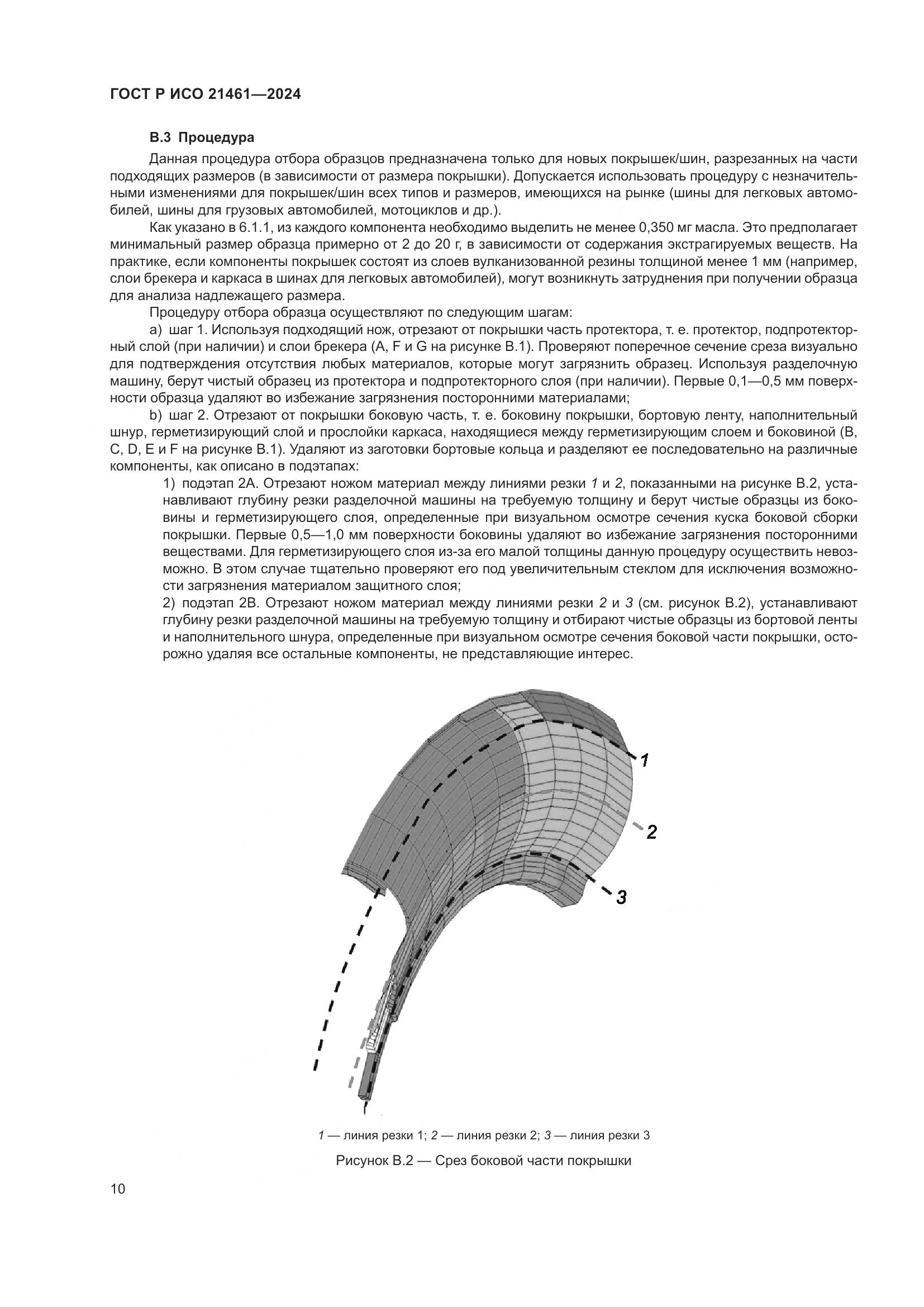 ГОСТ Р ИСО 21461-2024, страница 12