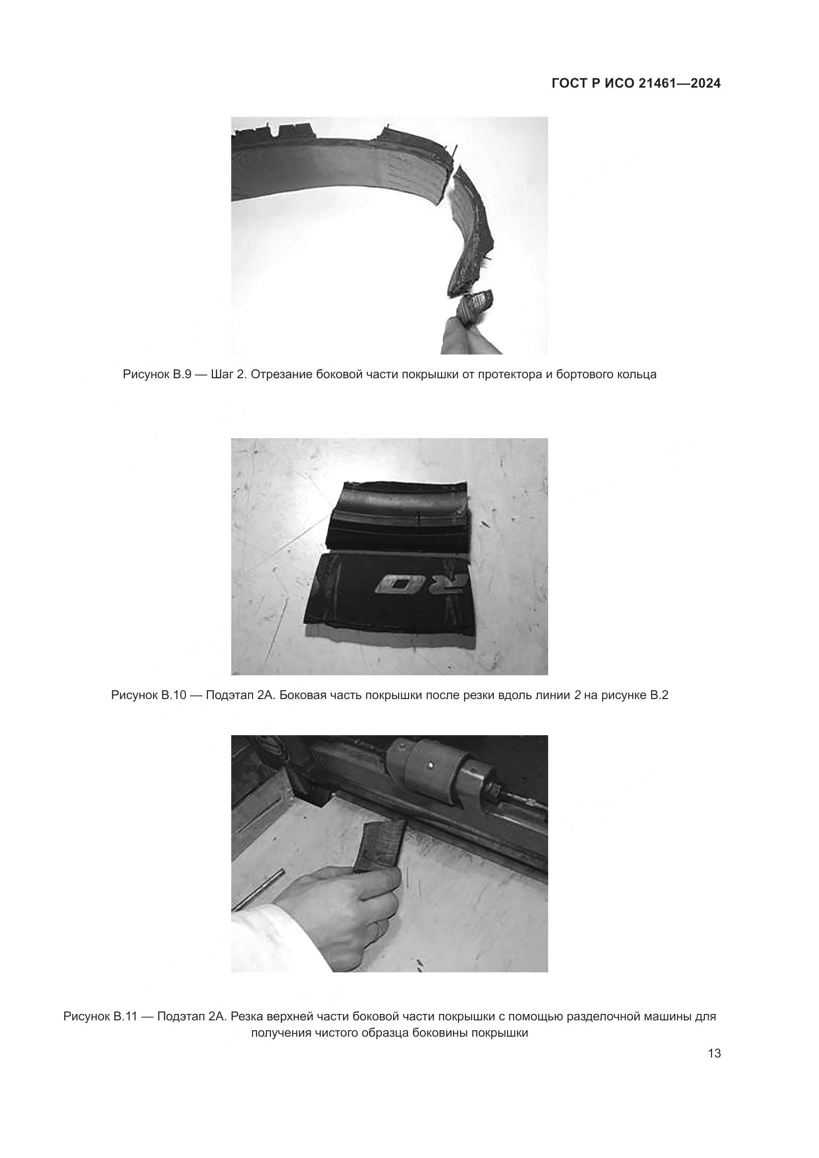 ГОСТ Р ИСО 21461-2024, страница 15