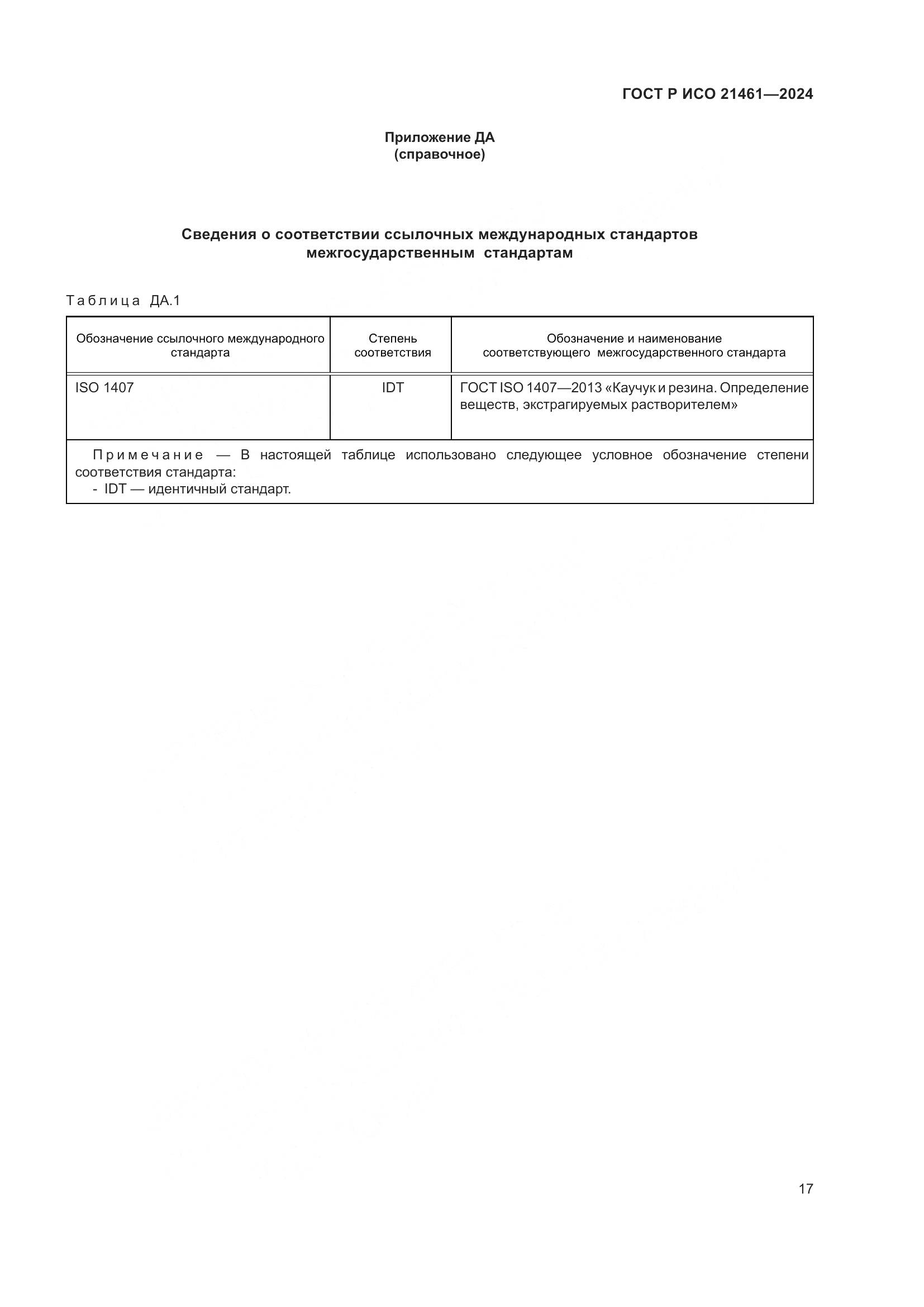 ГОСТ Р ИСО 21461-2024, страница 19