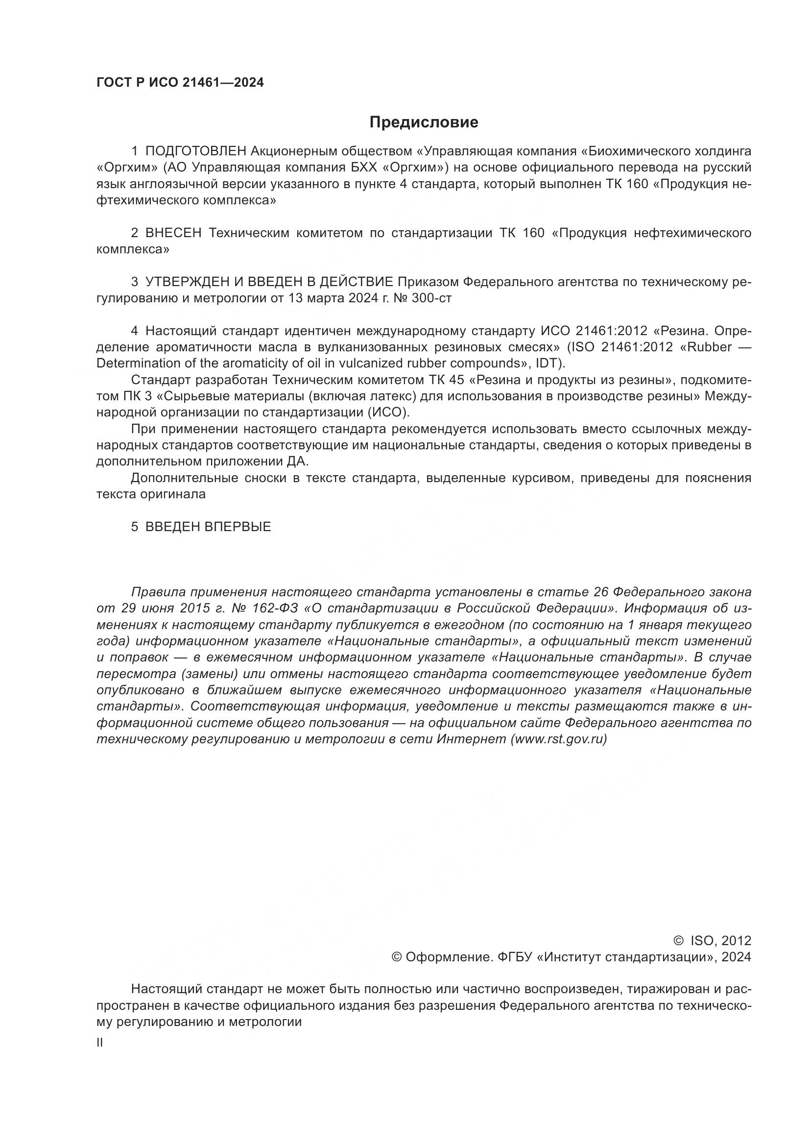 ГОСТ Р ИСО 21461-2024, страница 2