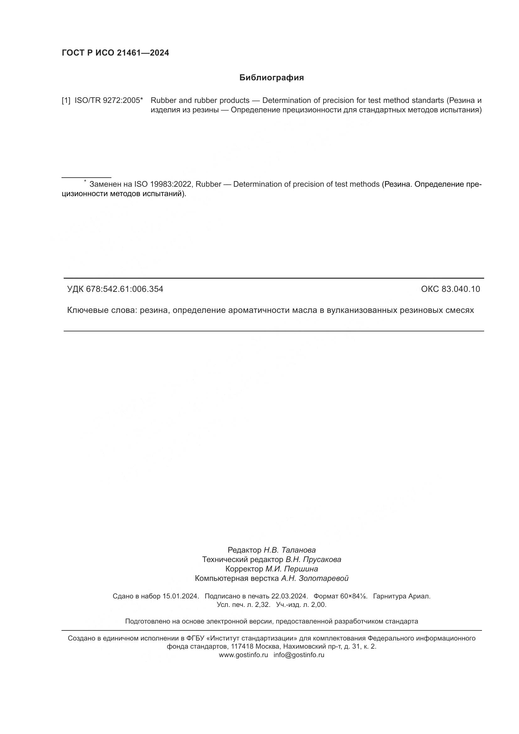 ГОСТ Р ИСО 21461-2024, страница 20