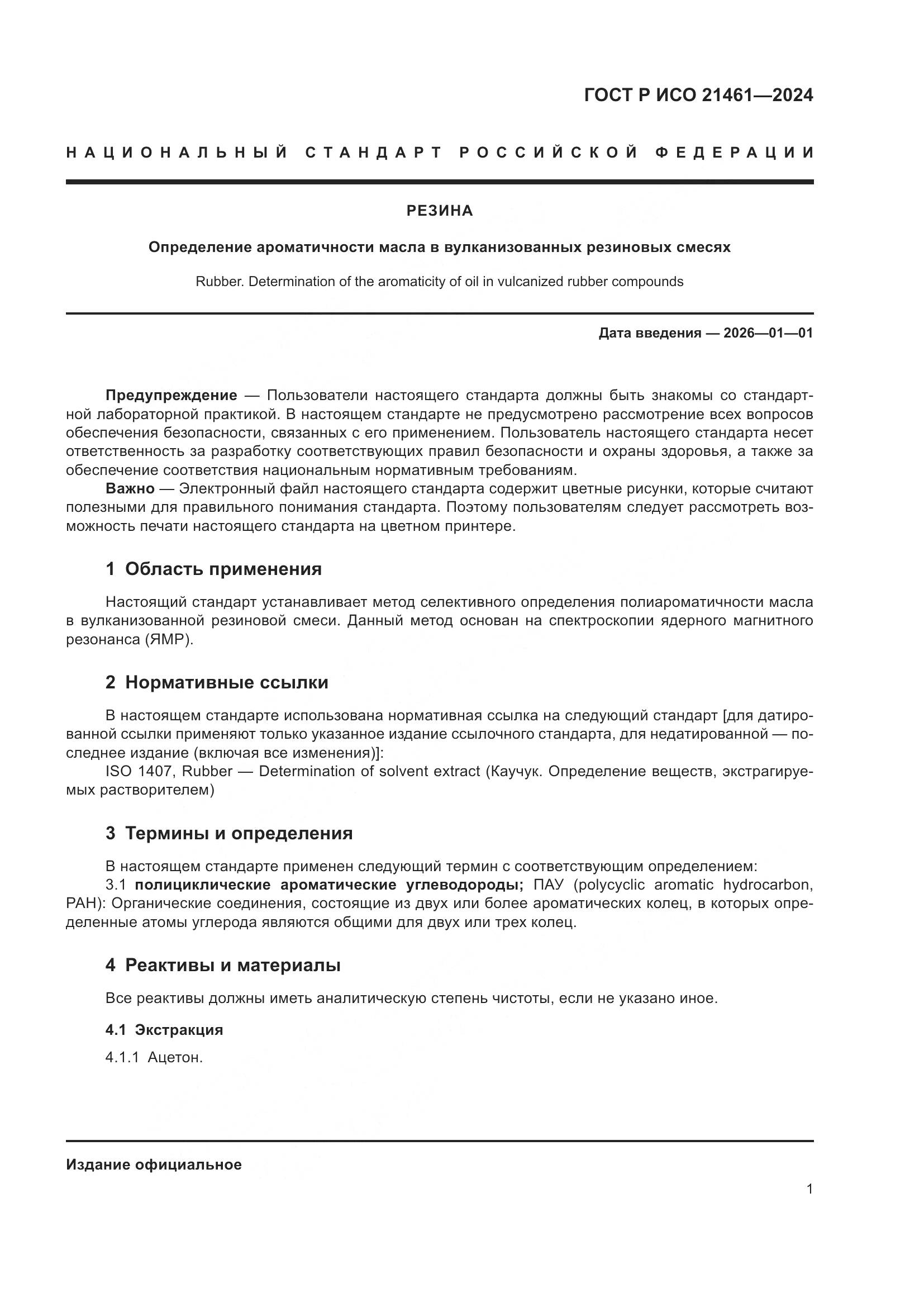 ГОСТ Р ИСО 21461-2024, страница 3