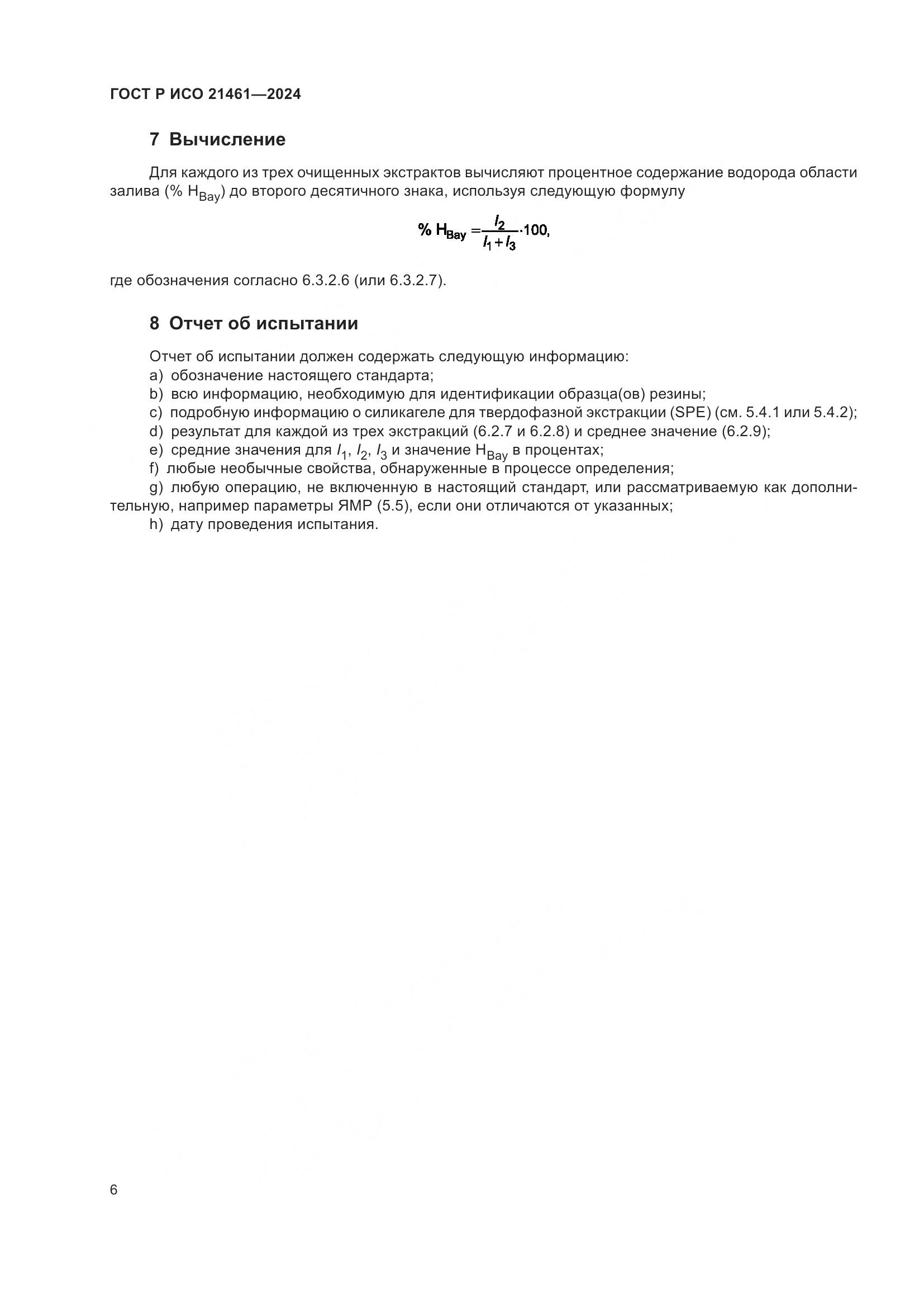 ГОСТ Р ИСО 21461-2024, страница 8