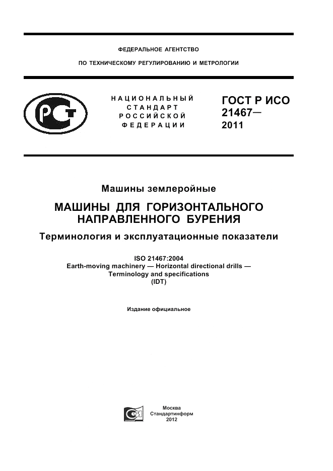 ГОСТ Р ИСО 21467-2011, страница 1