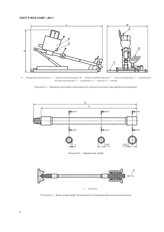 ГОСТ Р ИСО 21467-2011, страница 10