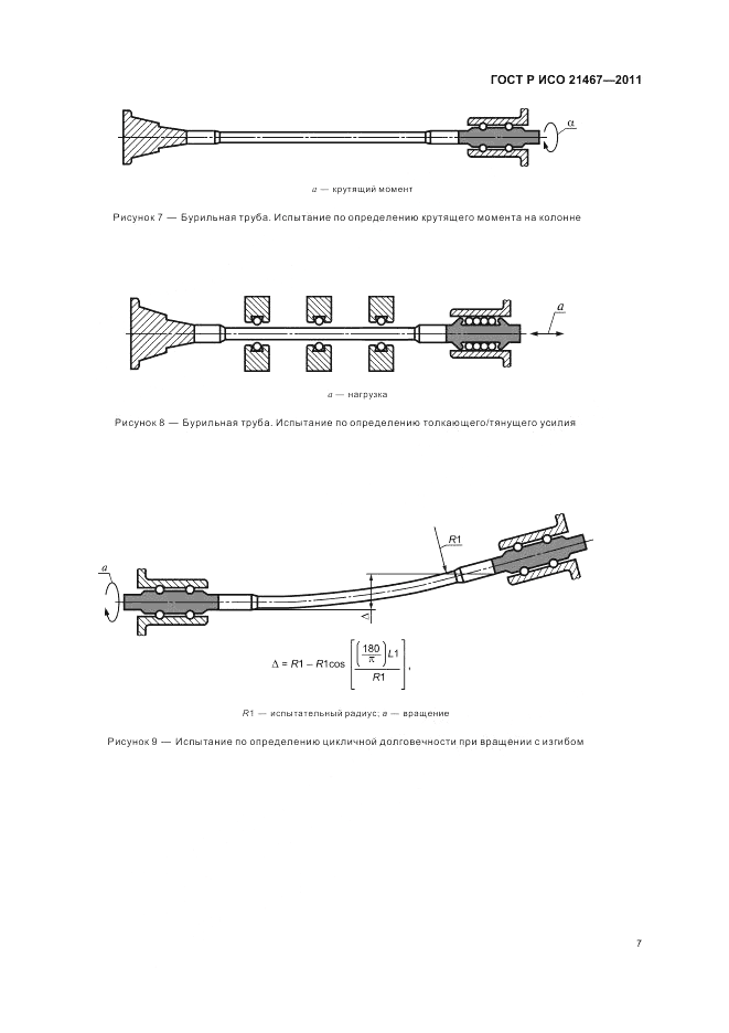 ГОСТ Р ИСО 21467-2011, страница 11