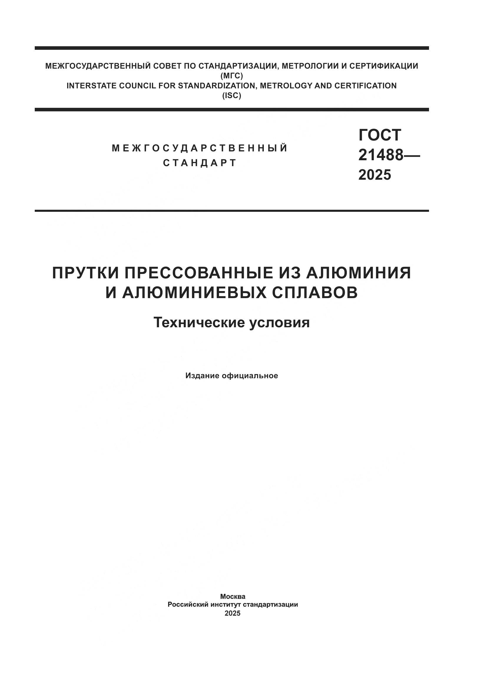 ГОСТ 21488-2025, страница 1