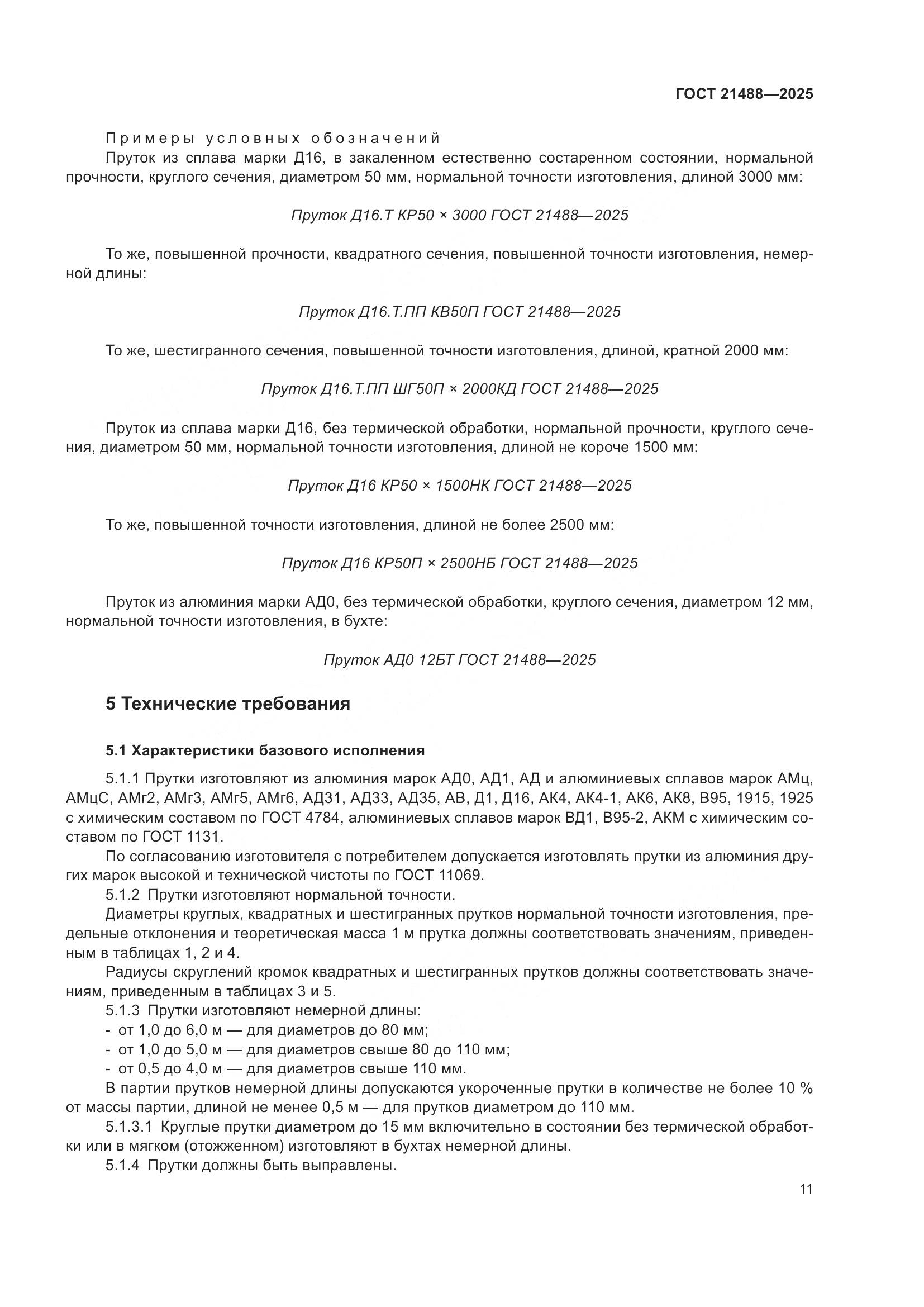 ГОСТ 21488-2025, страница 15