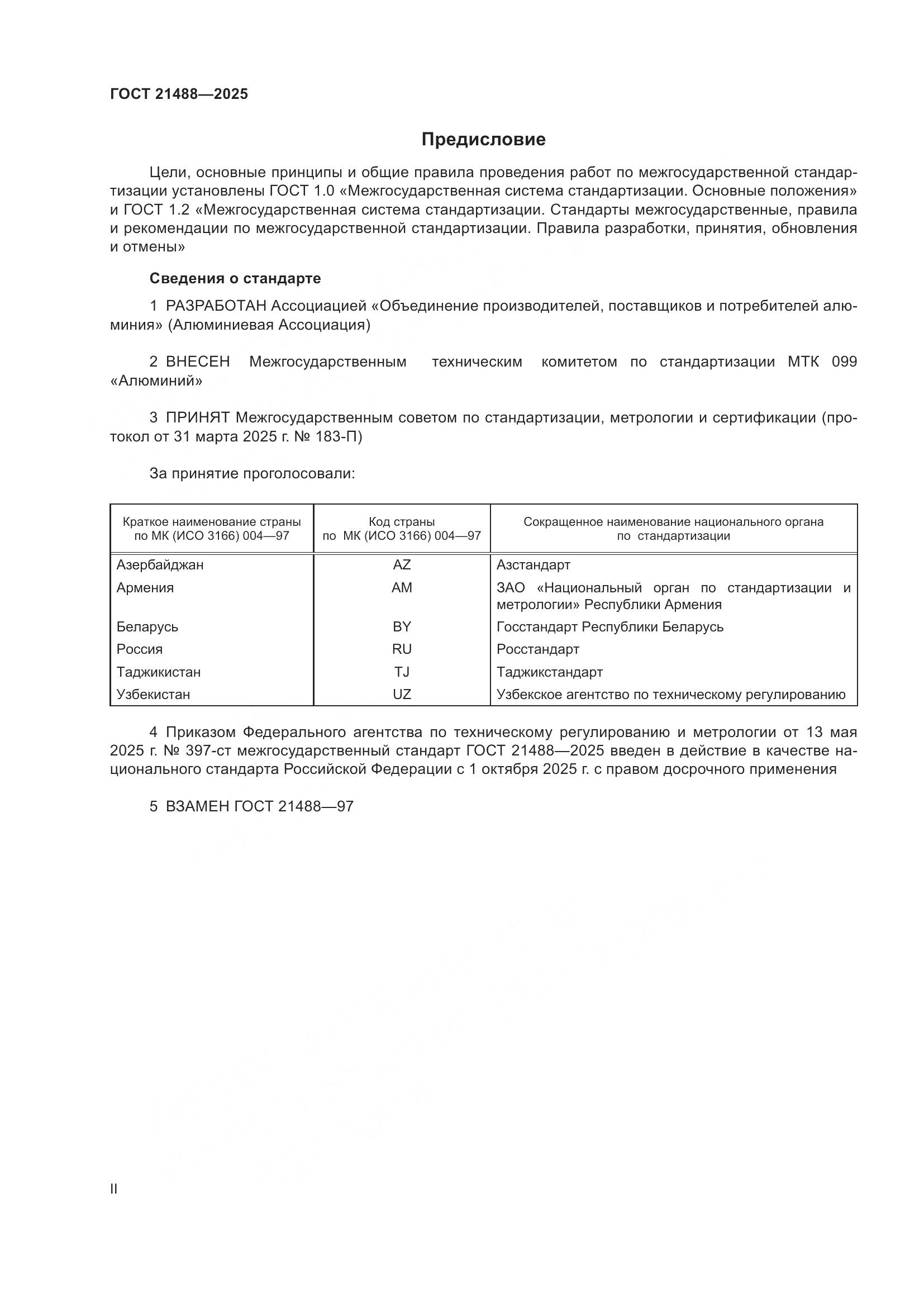 ГОСТ 21488-2025, страница 2