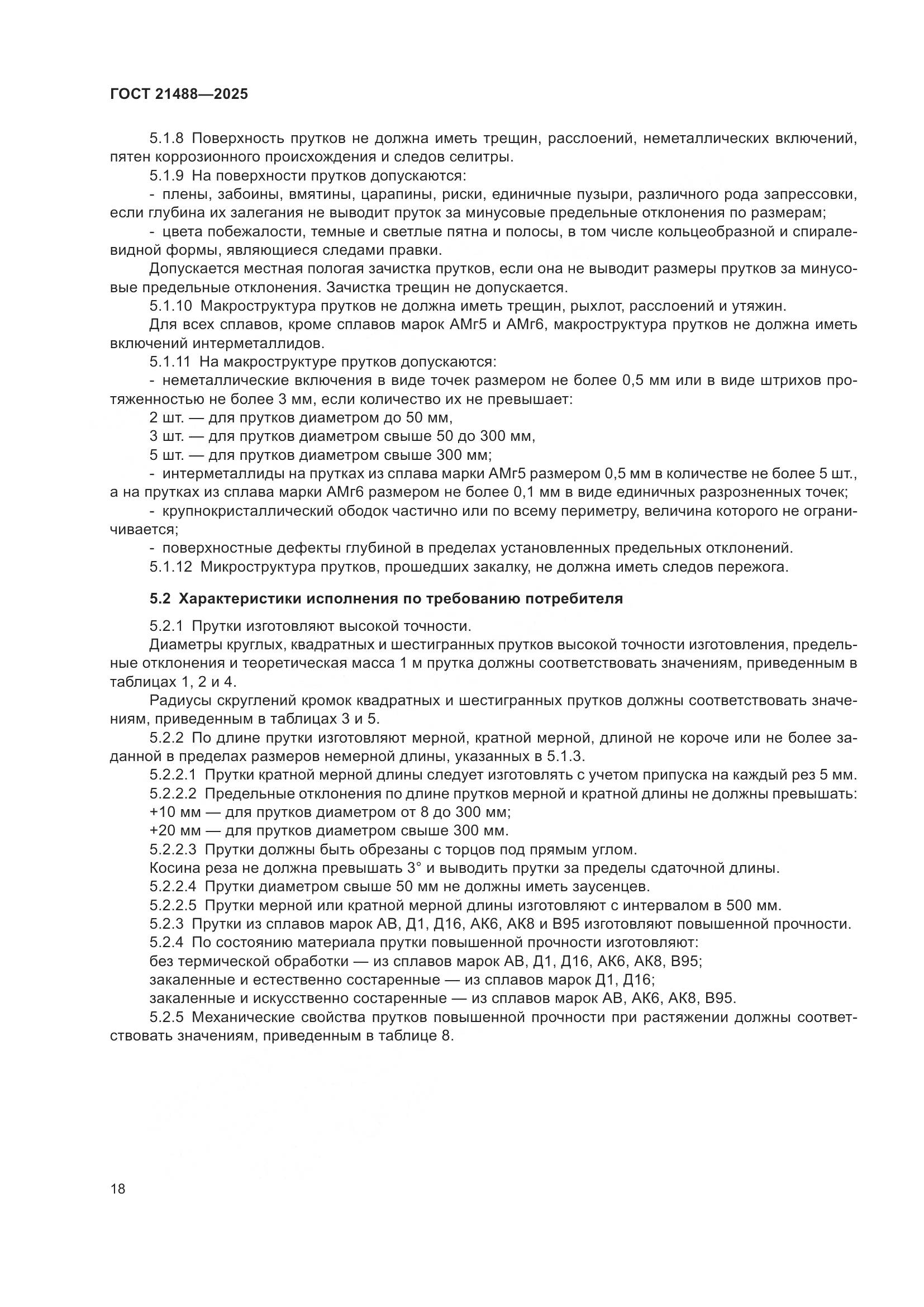 ГОСТ 21488-2025, страница 22