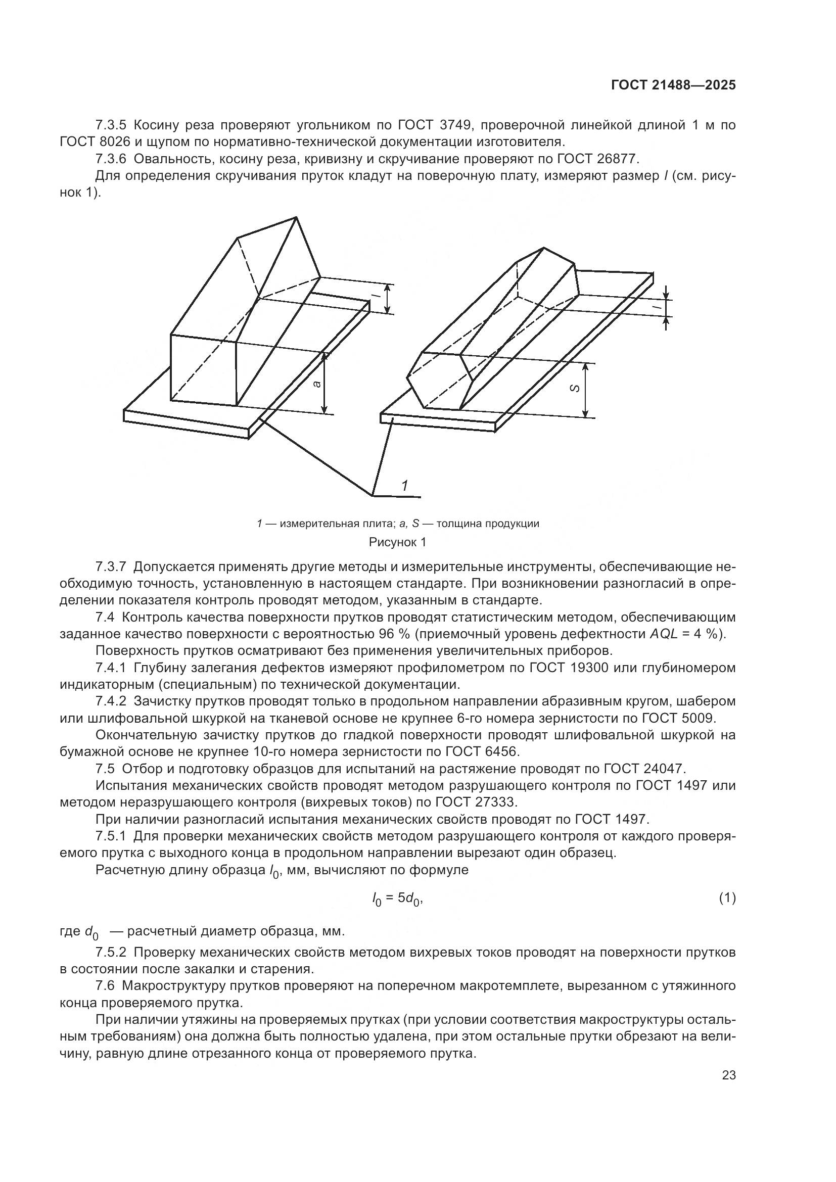 ГОСТ 21488-2025, страница 27