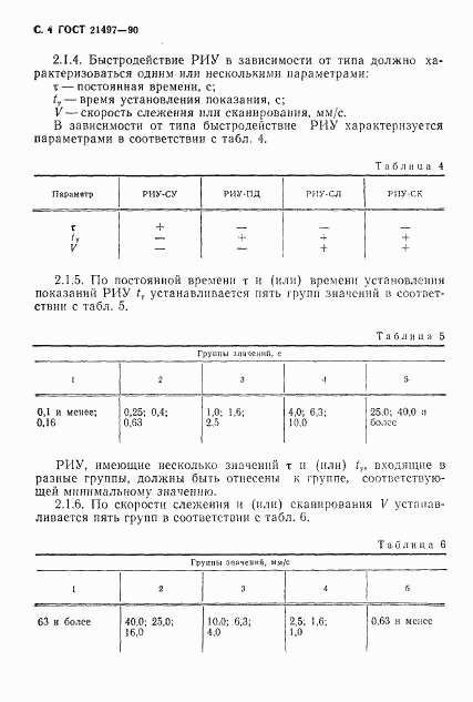 ГОСТ 21497-90, страница 5