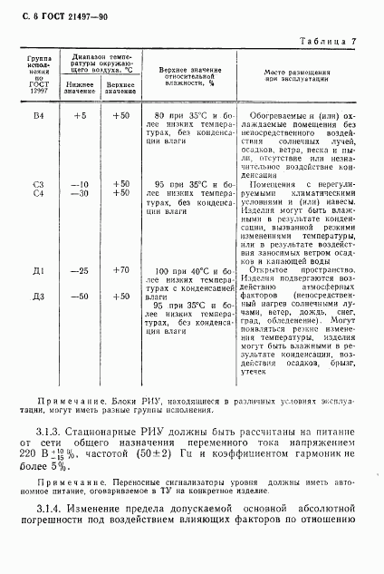 ГОСТ 21497-90, страница 7