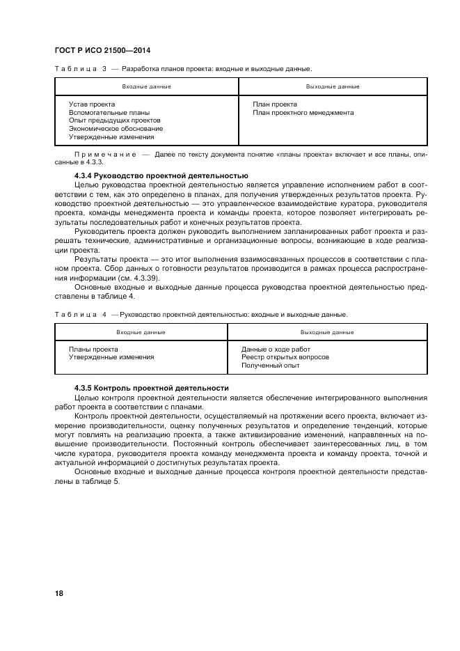 ГОСТ Р ИСО  21500-2014, страница 22
