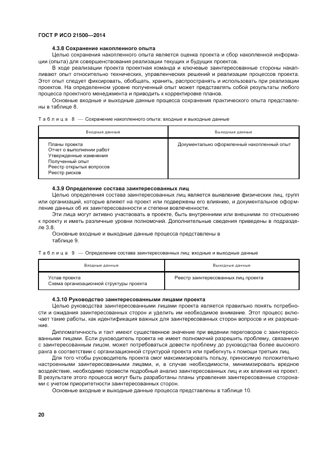 ГОСТ Р ИСО  21500-2014, страница 24