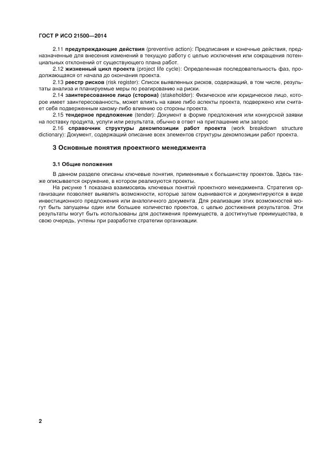 ГОСТ Р ИСО  21500-2014, страница 6
