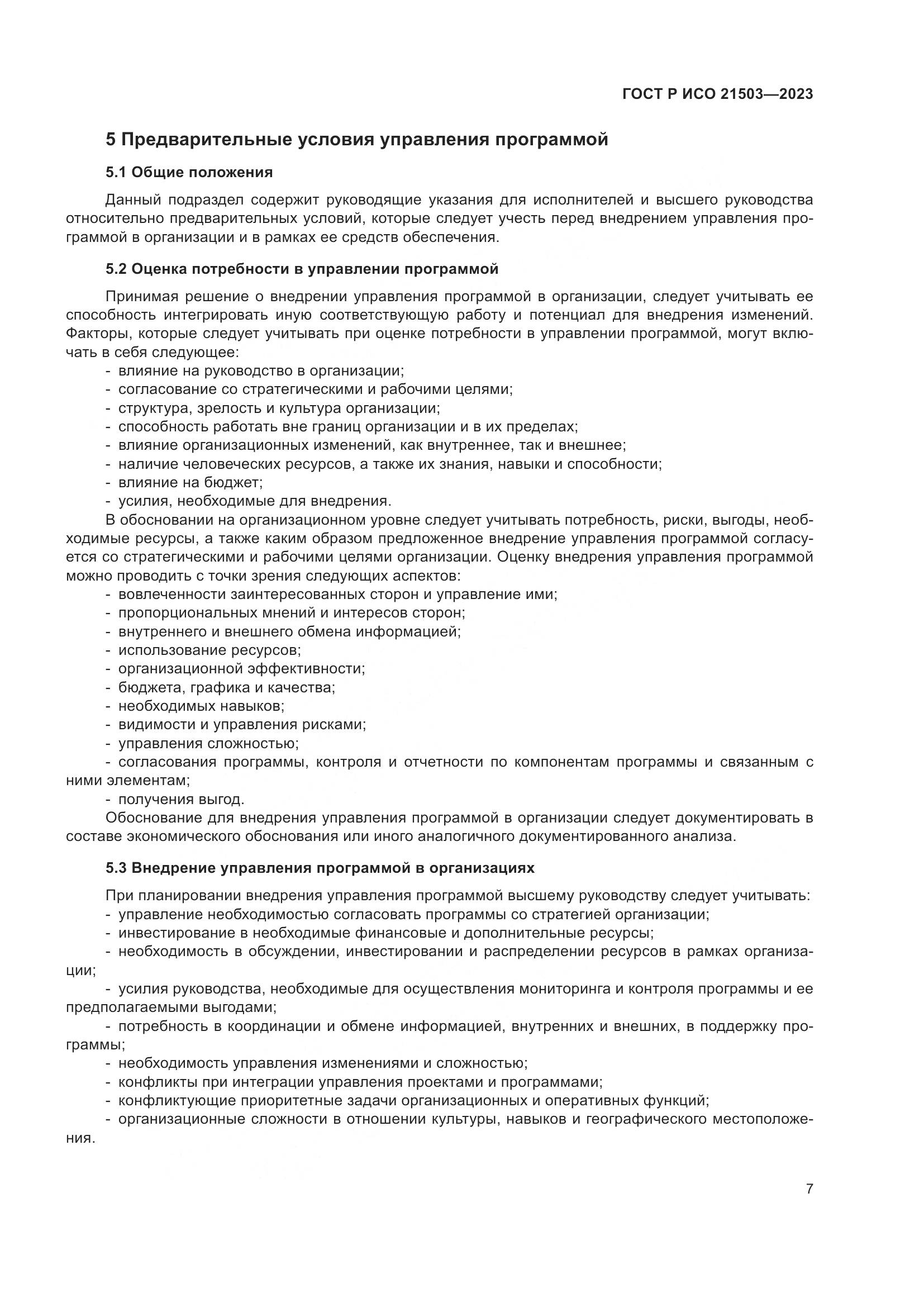 ГОСТ Р ИСО 21503-2023, страница 11