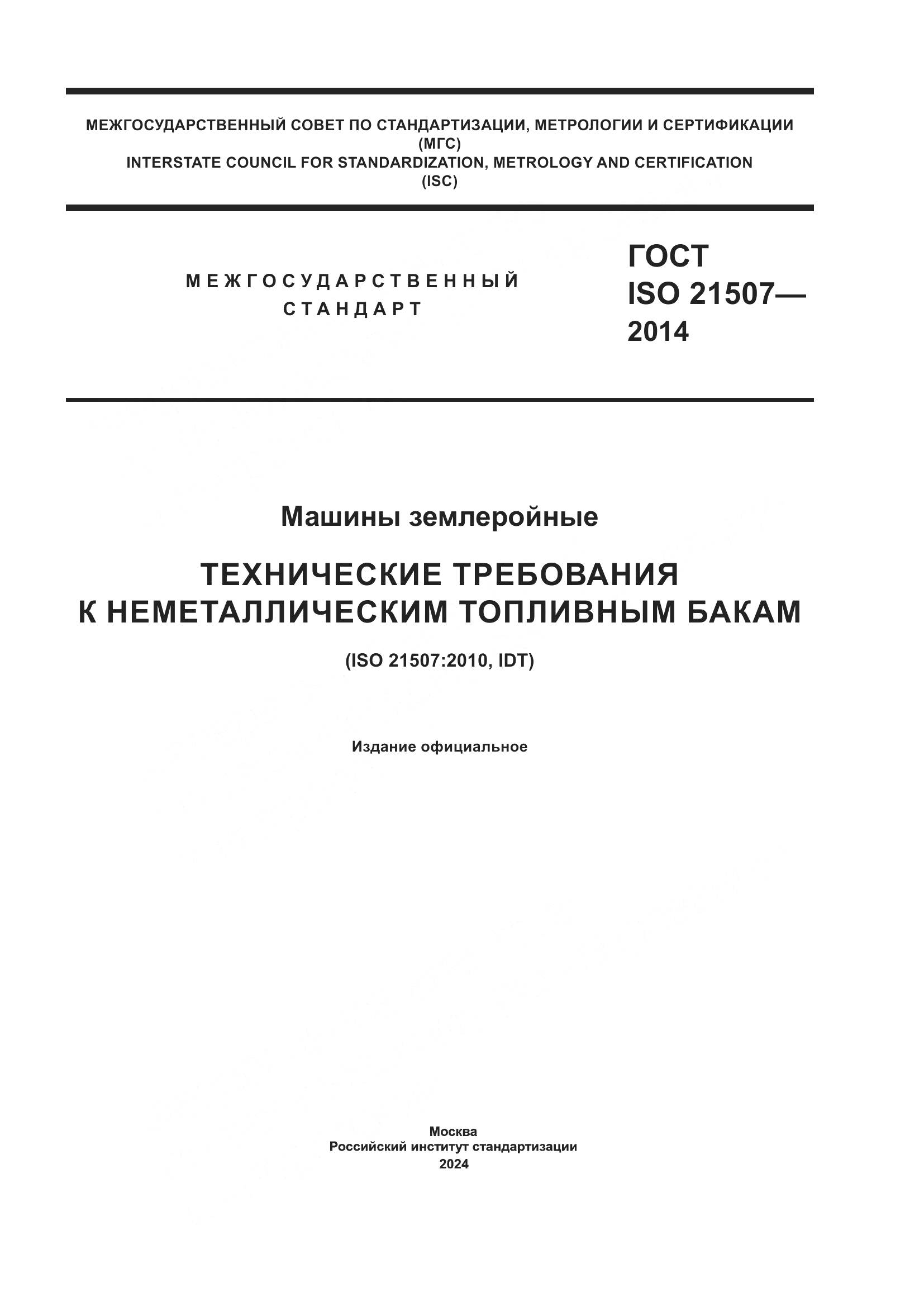 ГОСТ ISO 21507-2014, страница 1