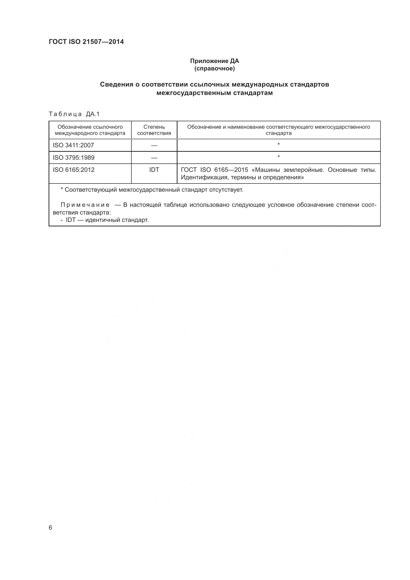 ГОСТ ISO 21507-2014, страница 10