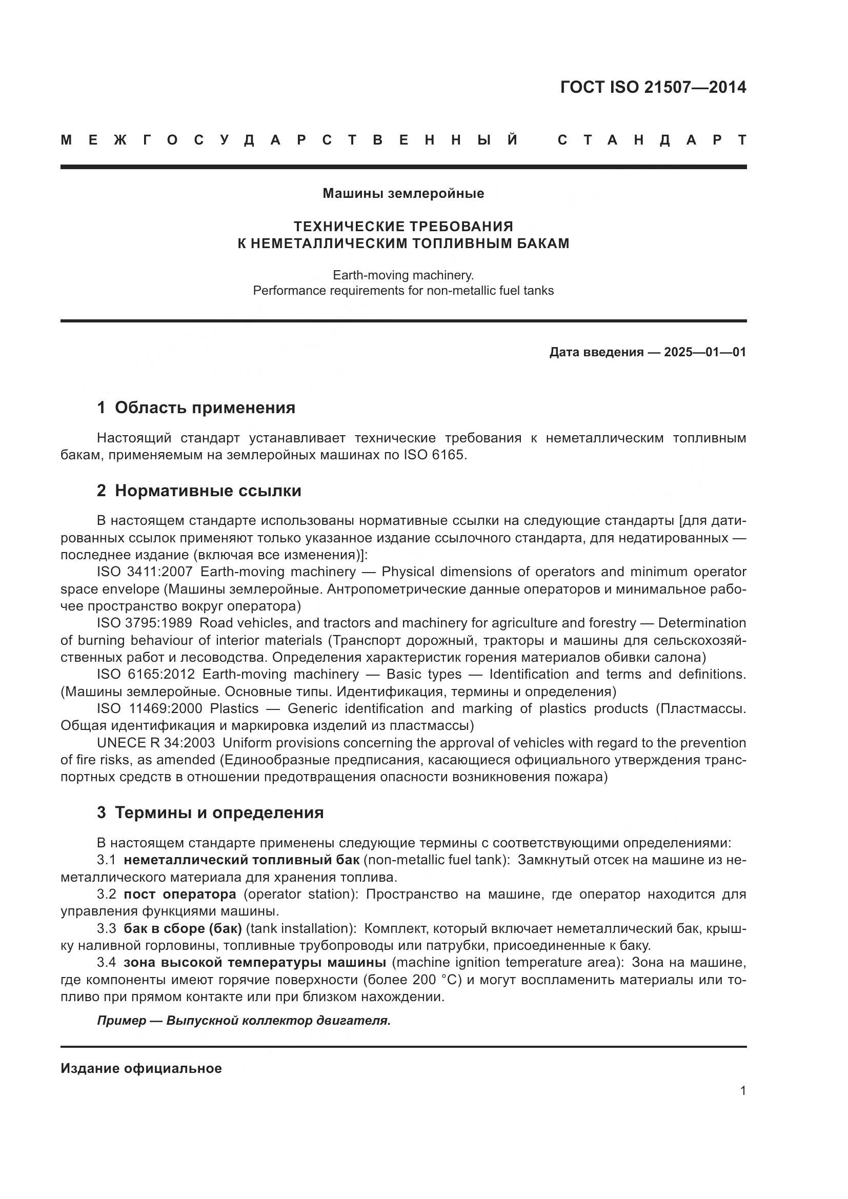 ГОСТ ISO 21507-2014, страница 5