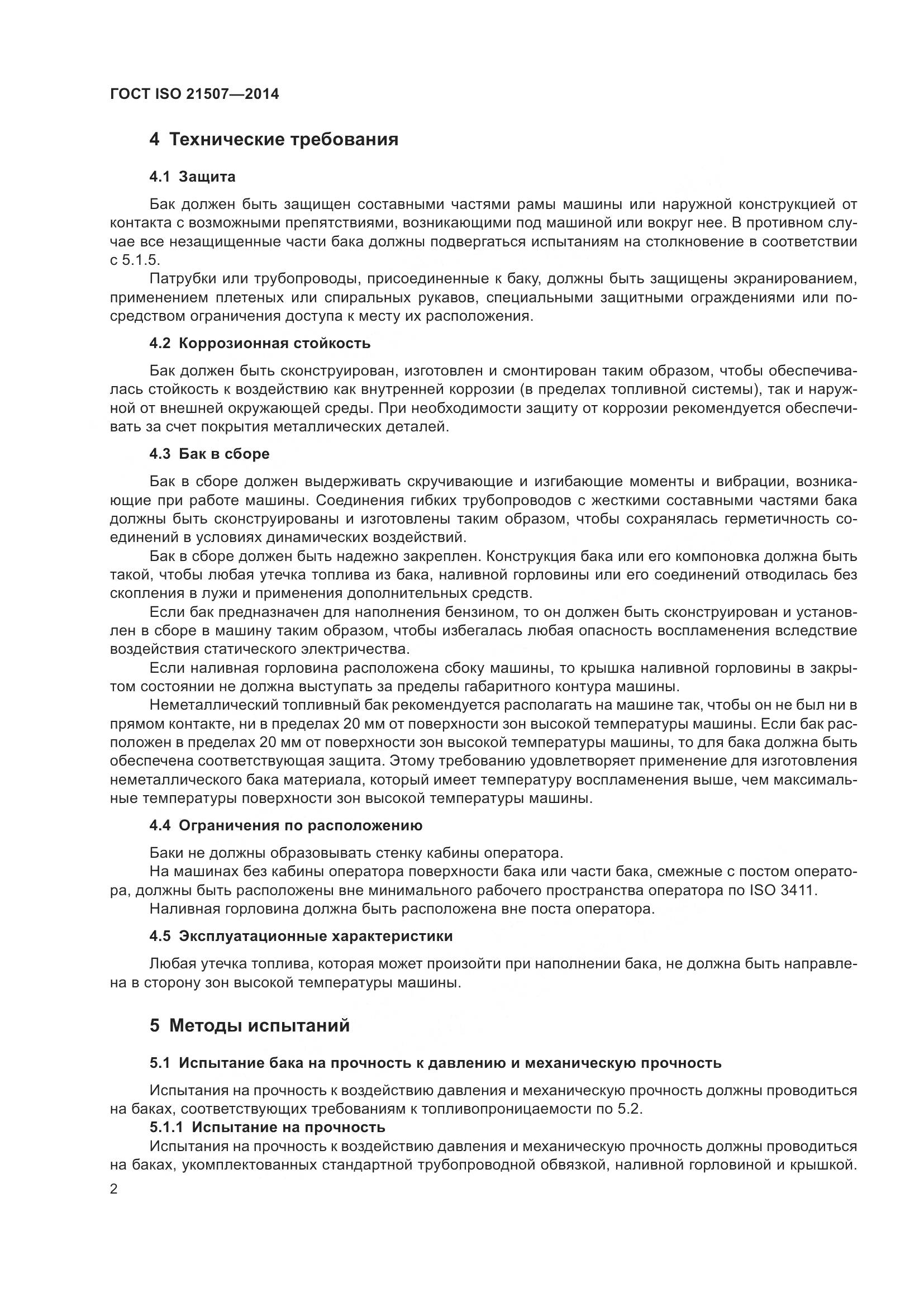 ГОСТ ISO 21507-2014, страница 6