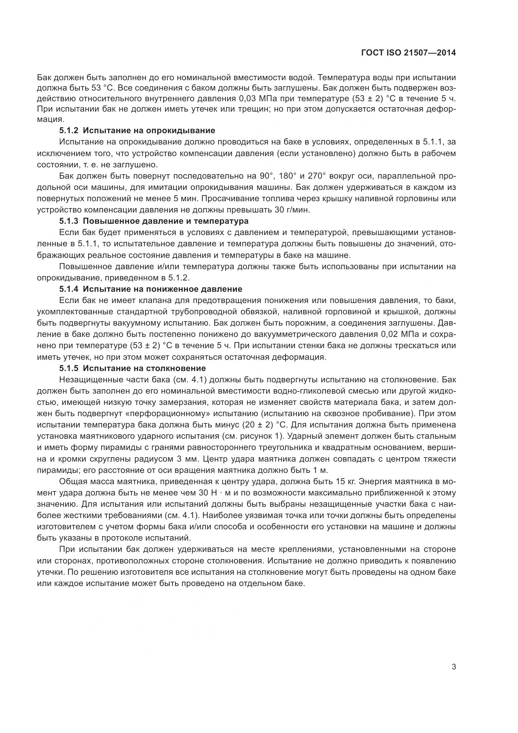 ГОСТ ISO 21507-2014, страница 7