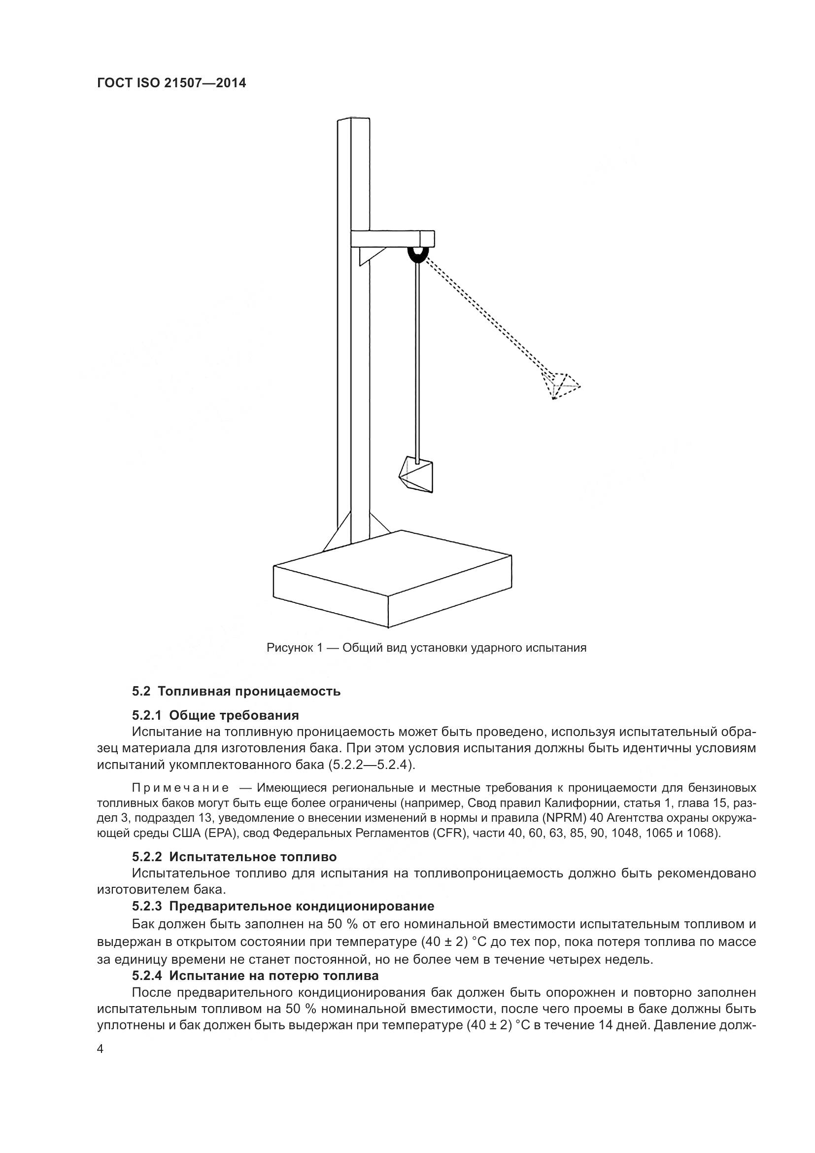 ГОСТ ISO 21507-2014, страница 8