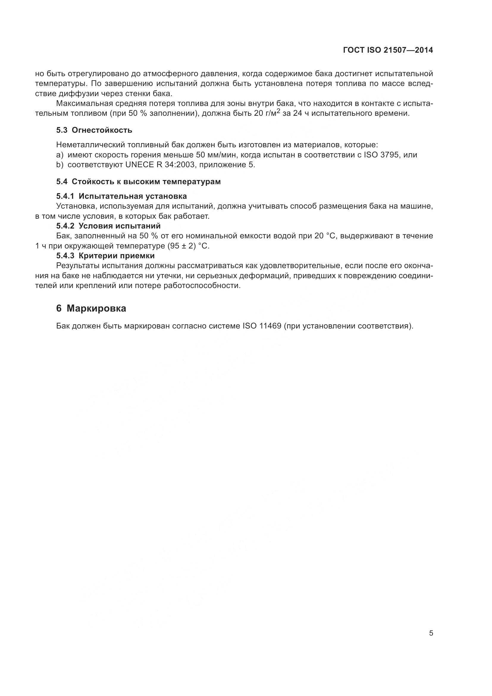 ГОСТ ISO 21507-2014, страница 9