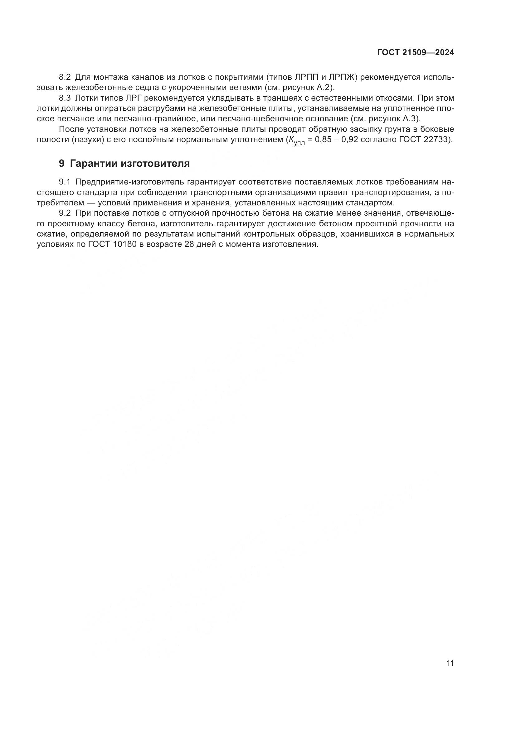 ГОСТ 21509-2024, страница 15