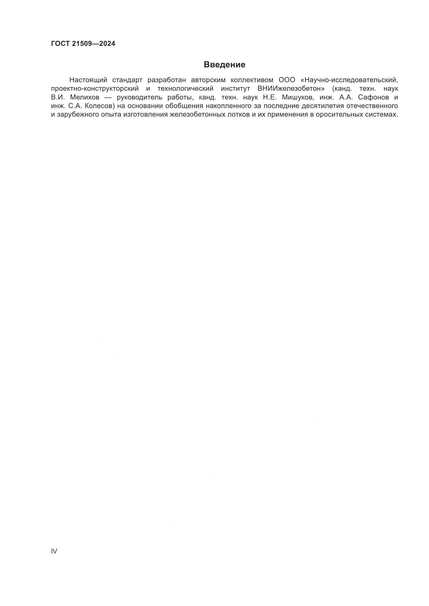 ГОСТ 21509-2024, страница 4