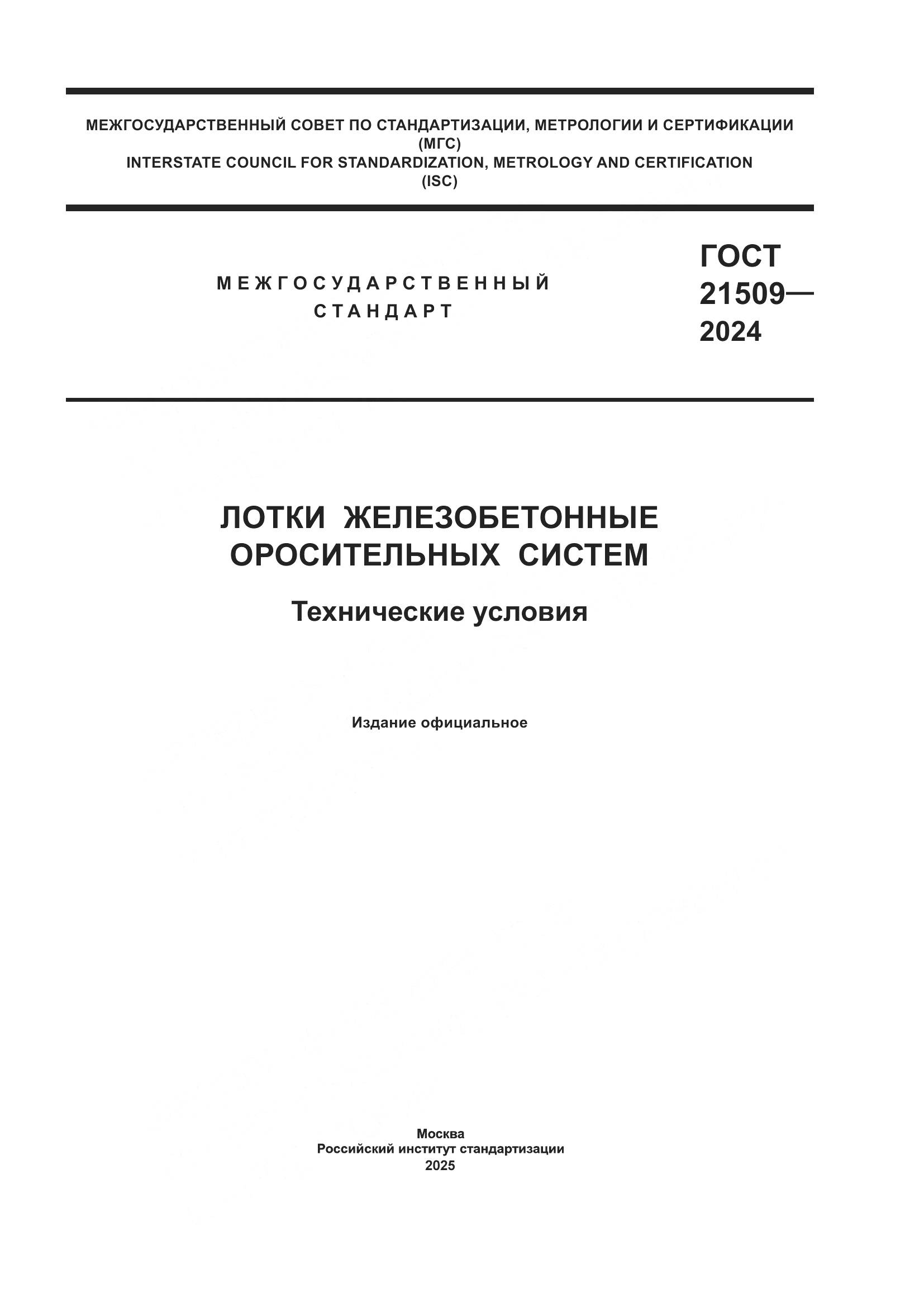 ГОСТ 21509-2024, страница 1