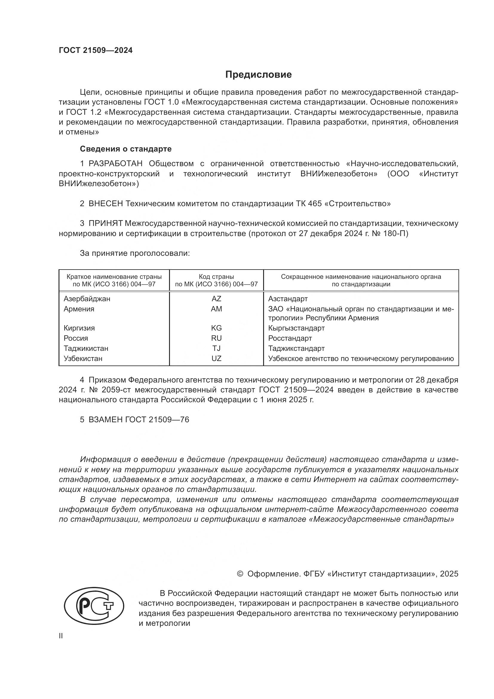 ГОСТ 21509-2024, страница 2