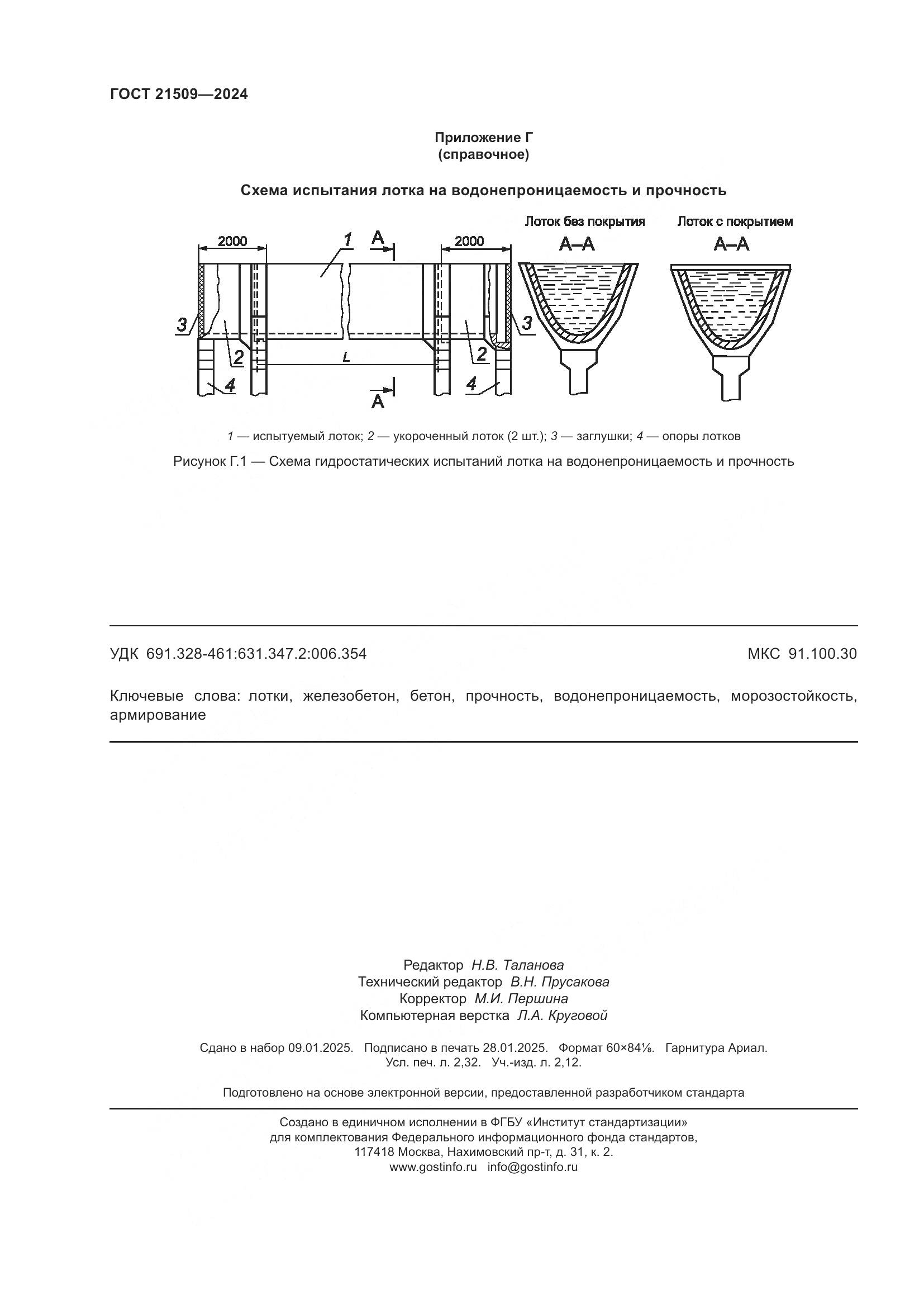 ГОСТ 21509-2024, страница 20