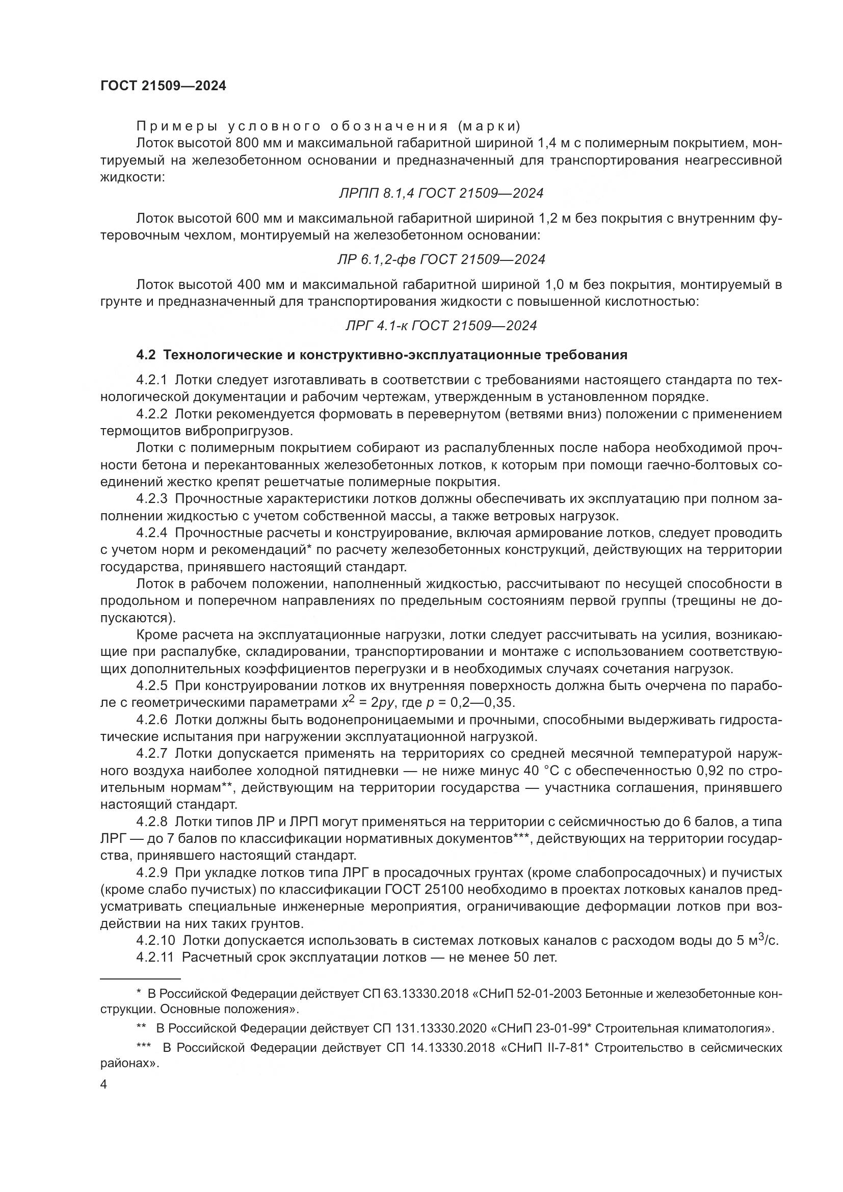 ГОСТ 21509-2024, страница 8