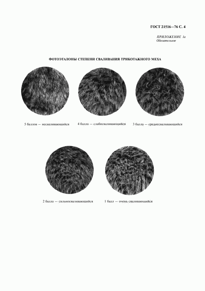 ГОСТ 21516-76, страница 5