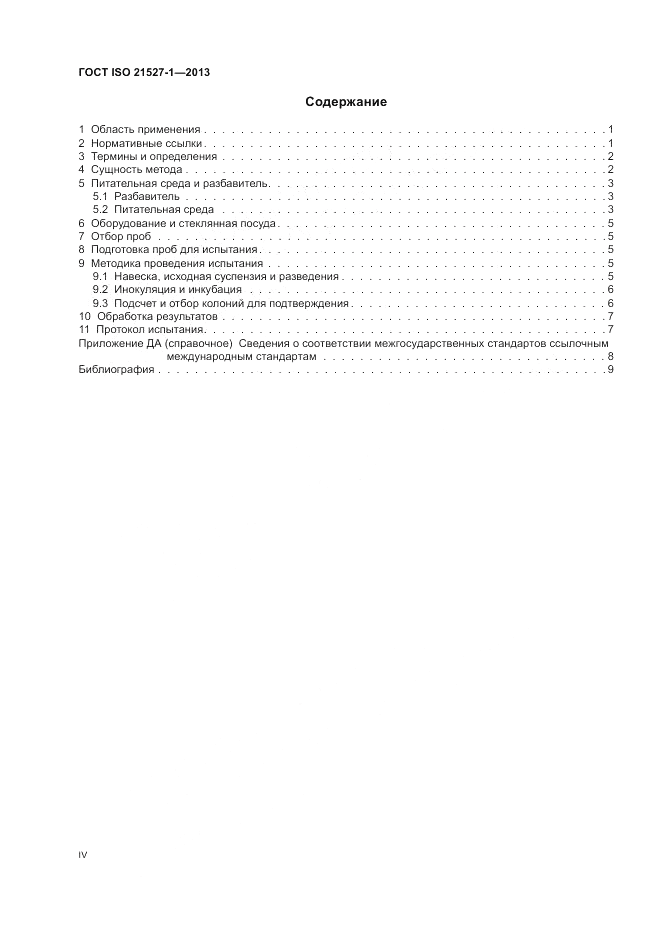 ГОСТ ISO 21527-1-2013, страница 4