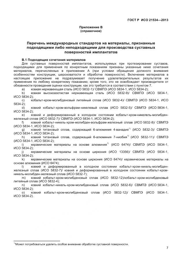 ГОСТ Р ИСО 21534-2013, страница 11