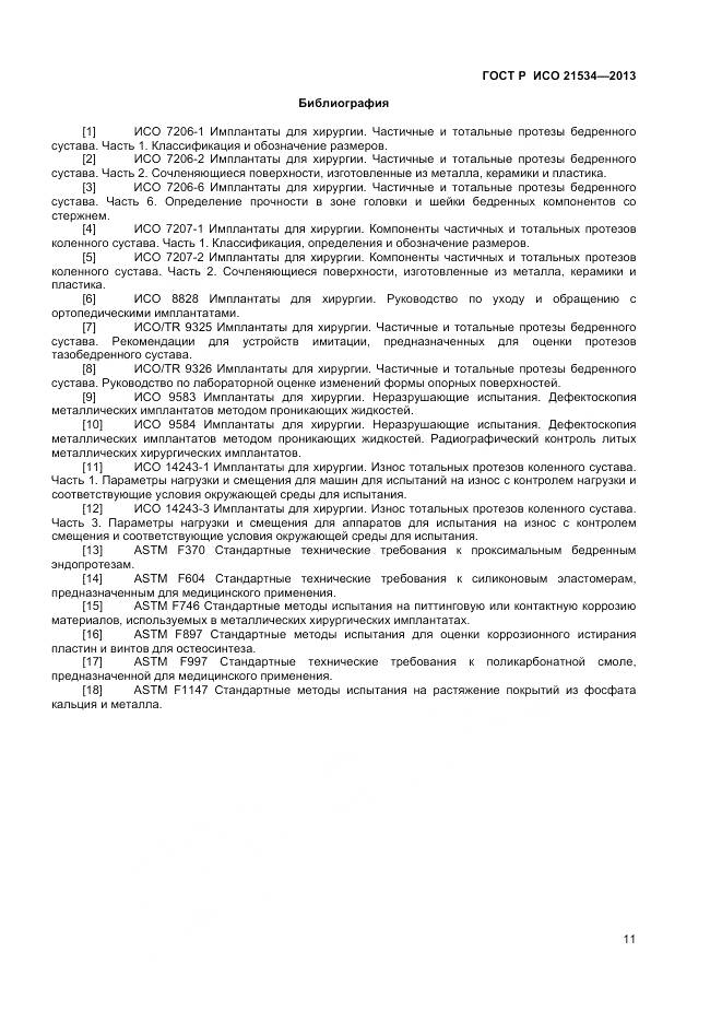 ГОСТ Р ИСО 21534-2013, страница 15