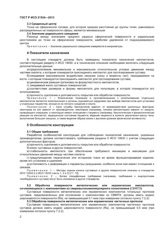 ГОСТ Р ИСО 21534-2013, страница 6