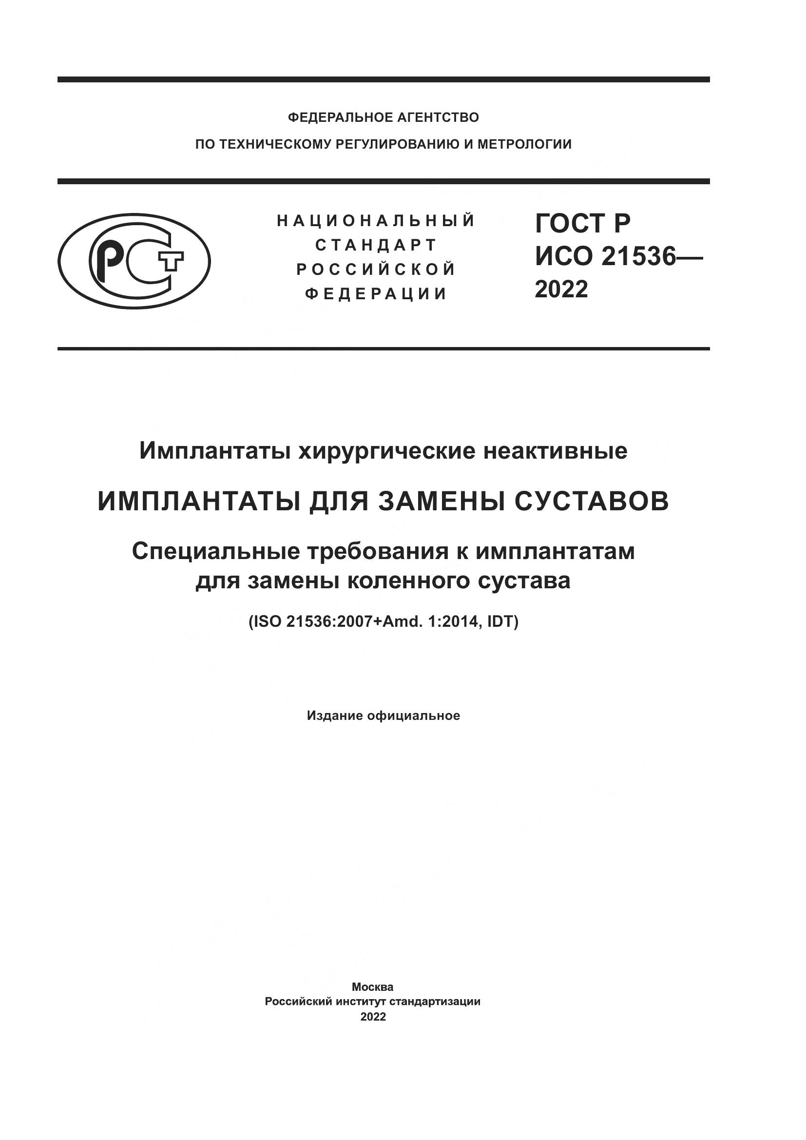 ГОСТ Р ИСО 21536-2022, страница 1