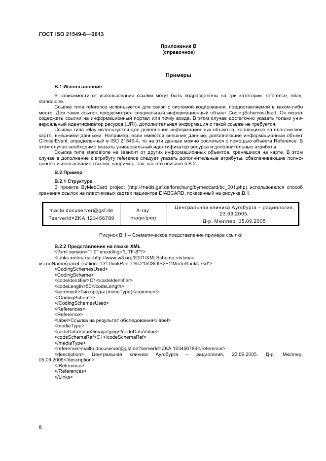 ГОСТ ISO 21549-8-2013, страница 10