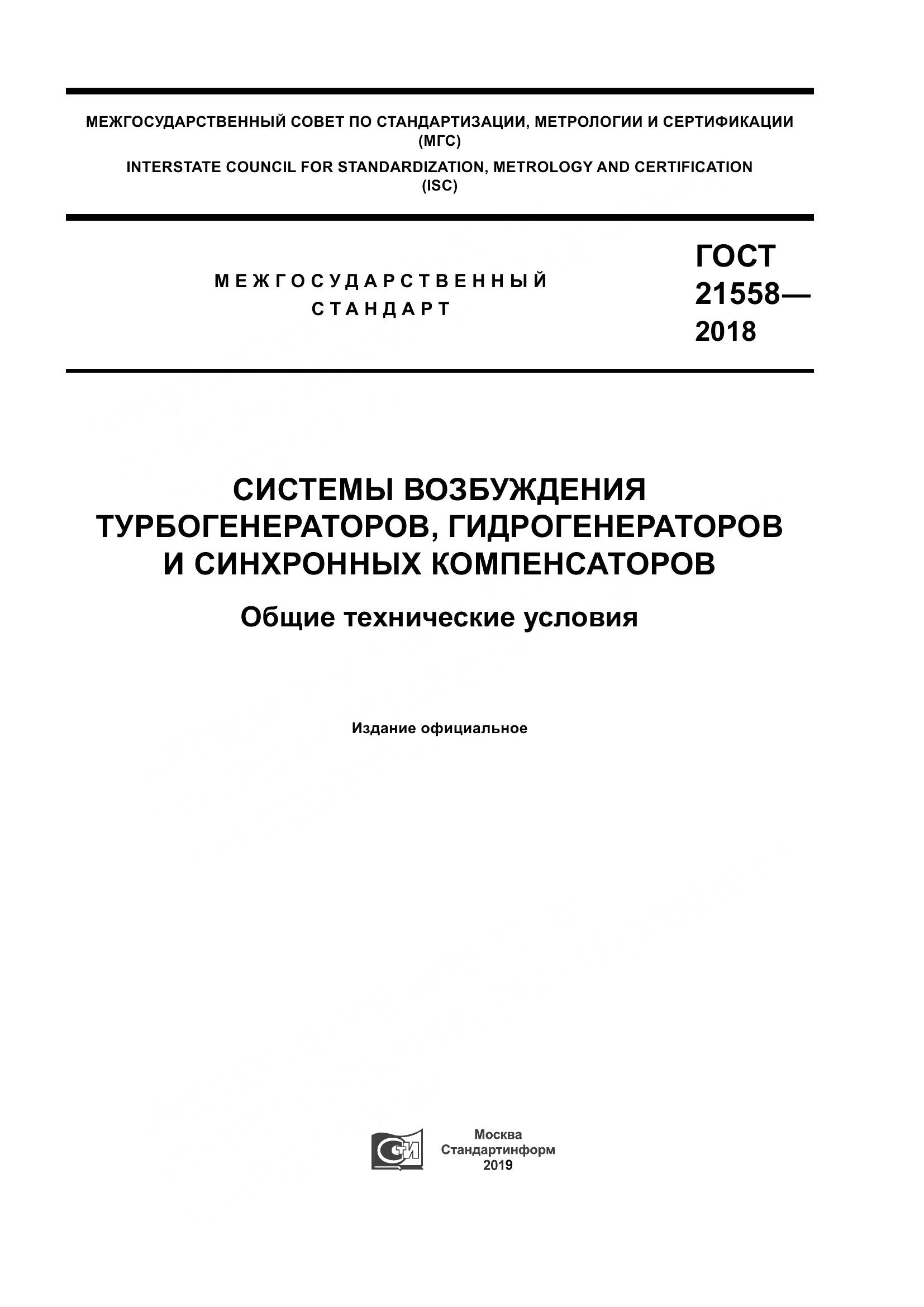 ГОСТ 21558-2018, страница 1