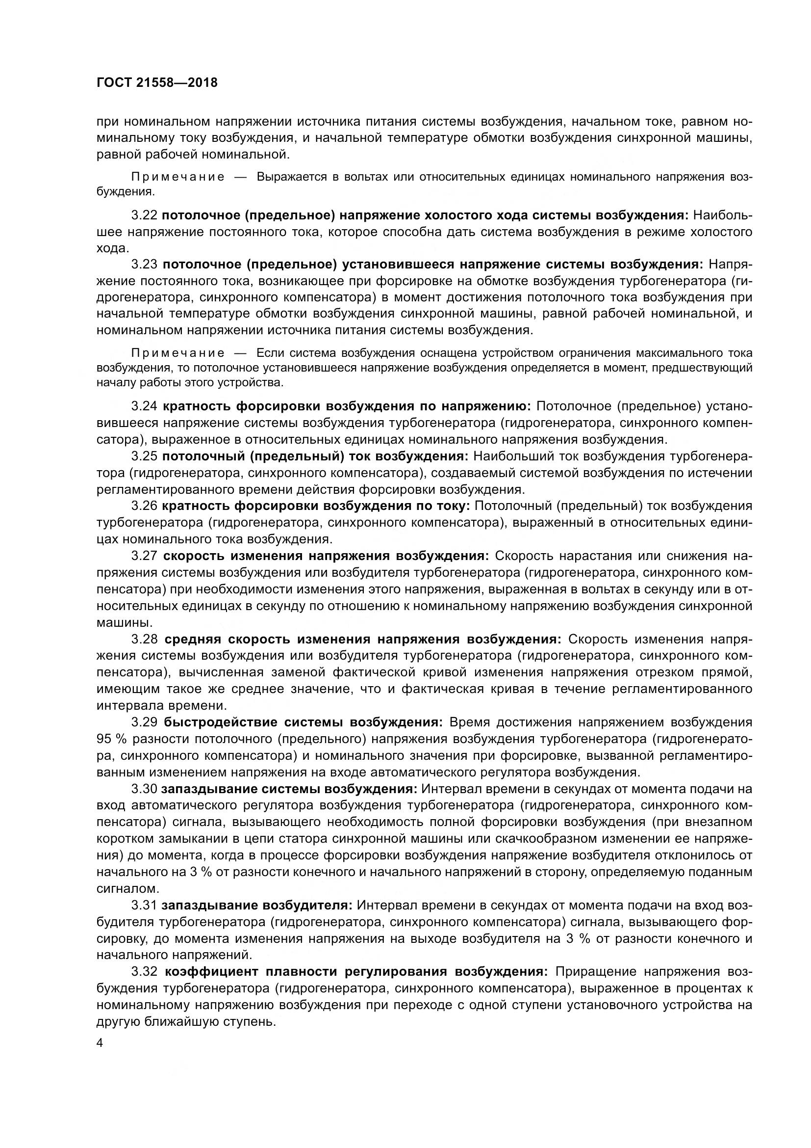 ГОСТ 21558-2018, страница 10