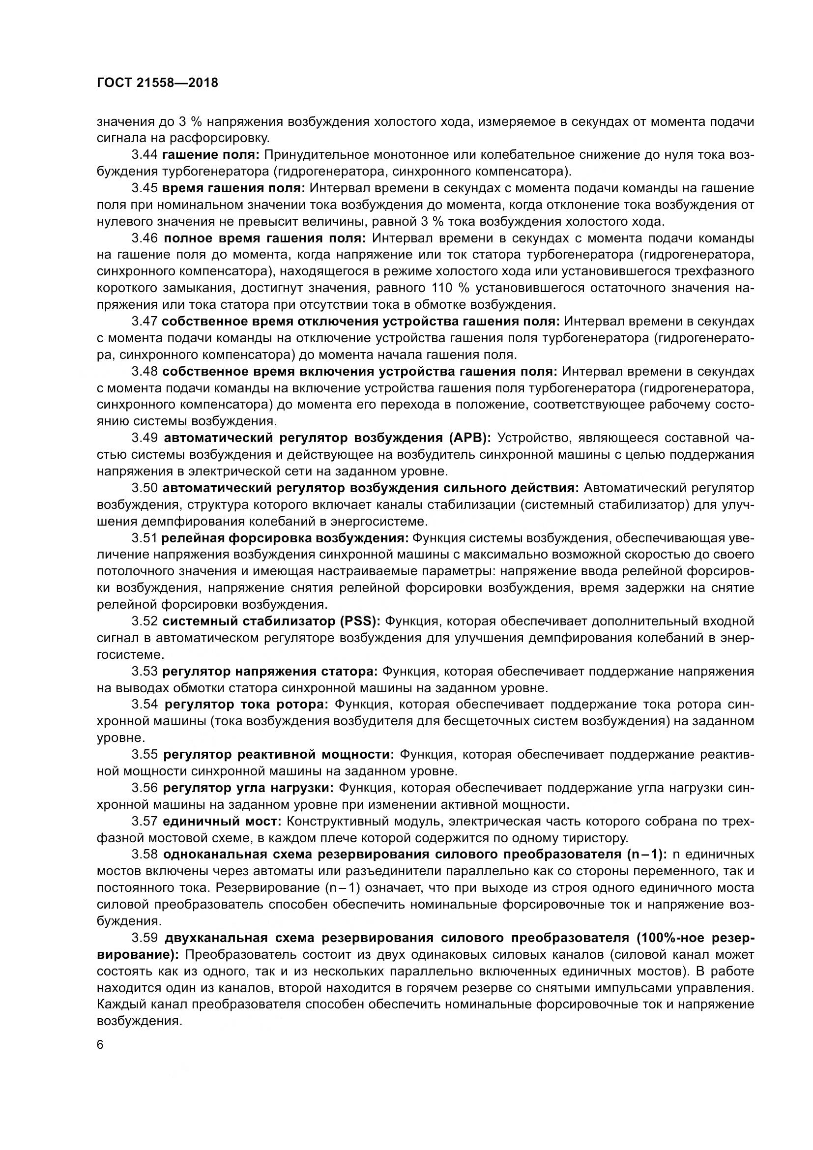 ГОСТ 21558-2018, страница 12