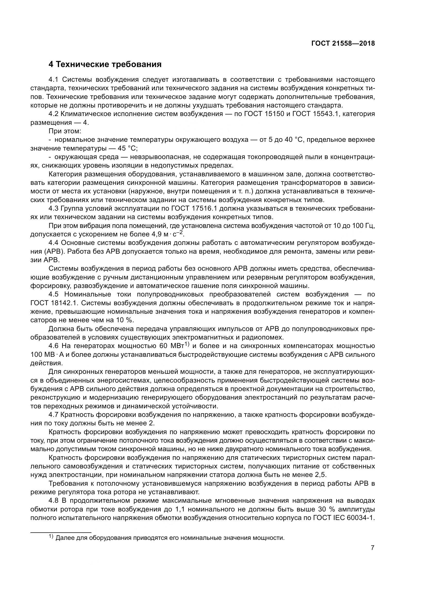 ГОСТ 21558-2018, страница 13