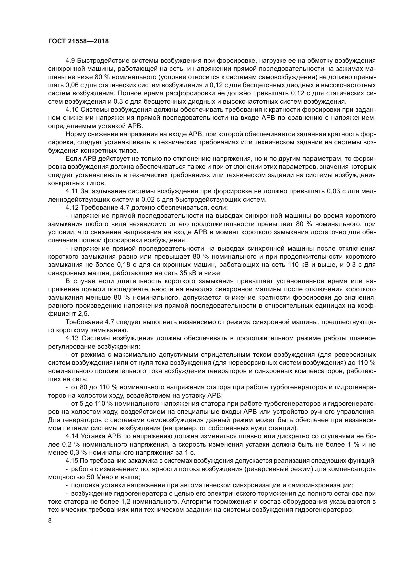 ГОСТ 21558-2018, страница 14