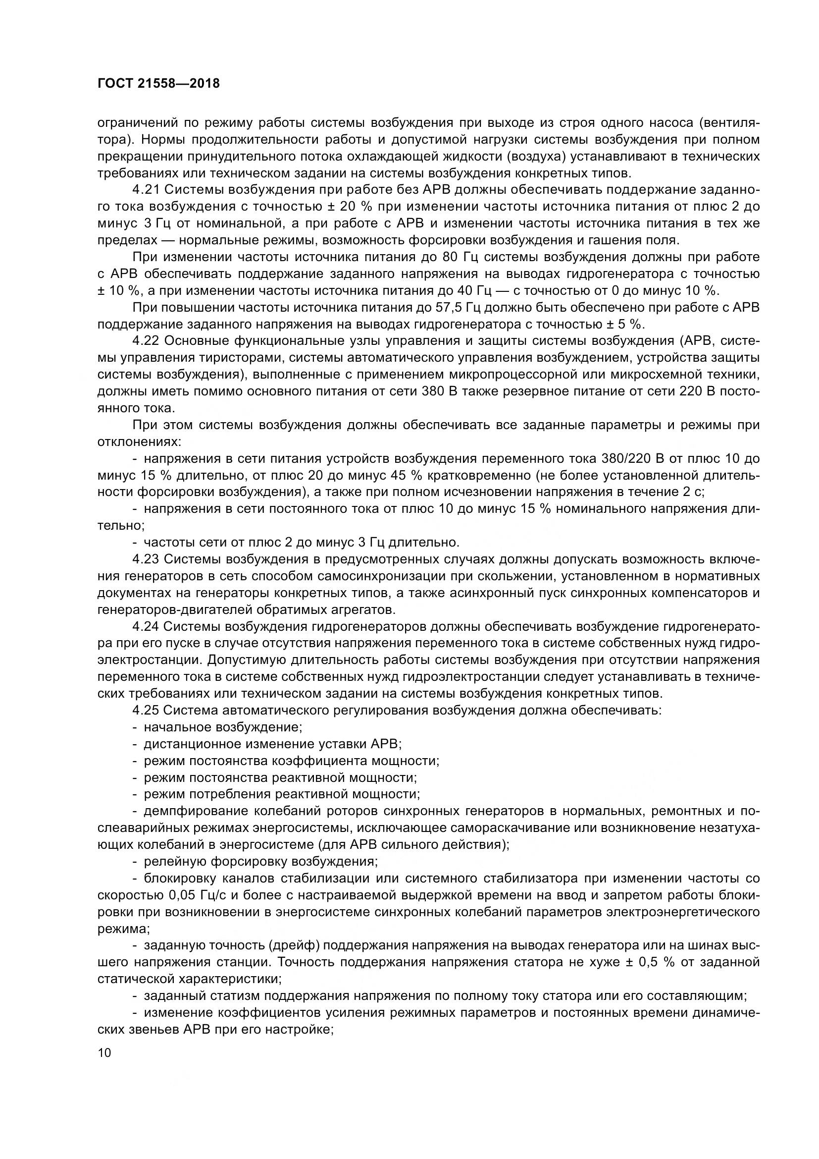 ГОСТ 21558-2018, страница 16