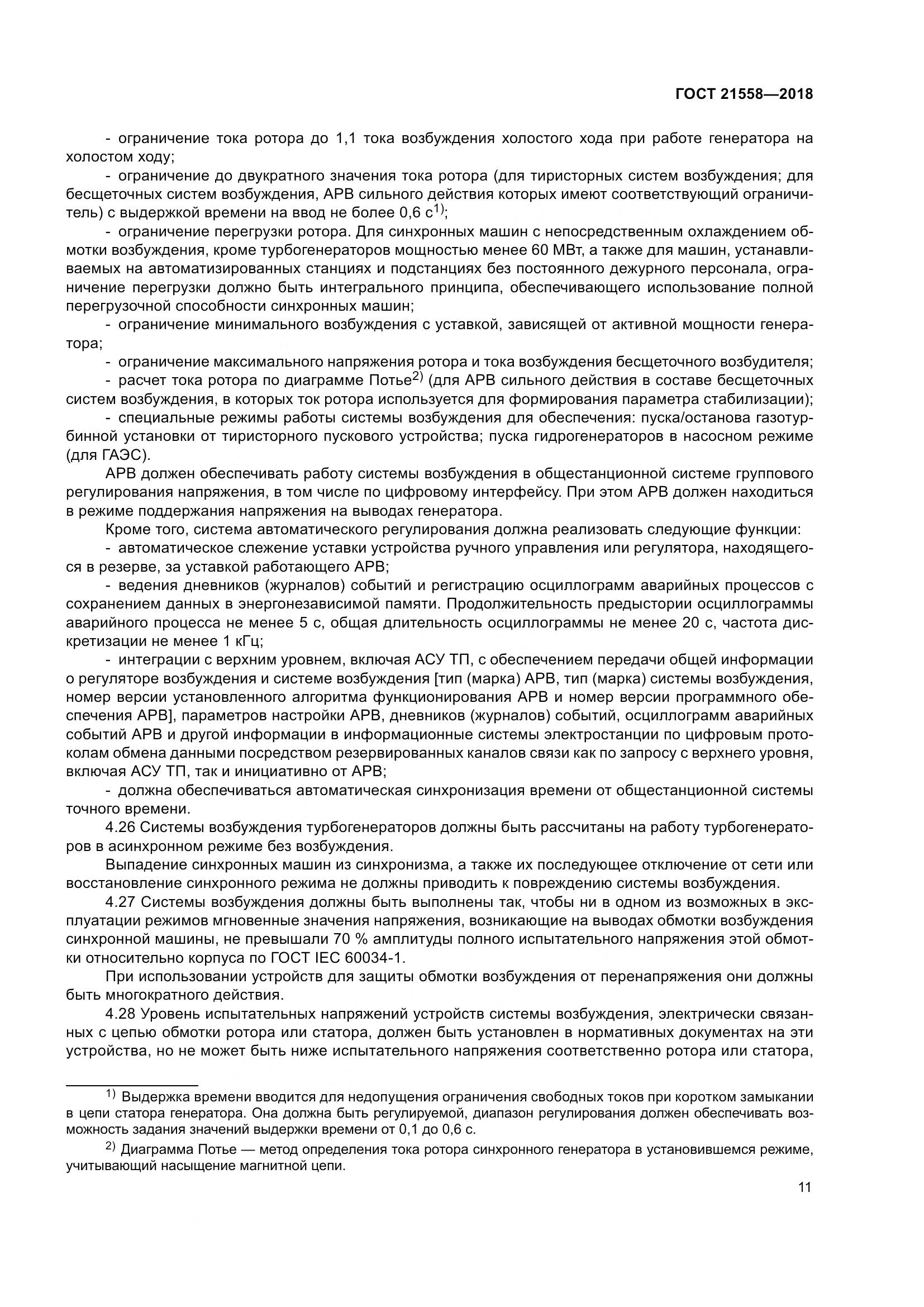 ГОСТ 21558-2018, страница 17