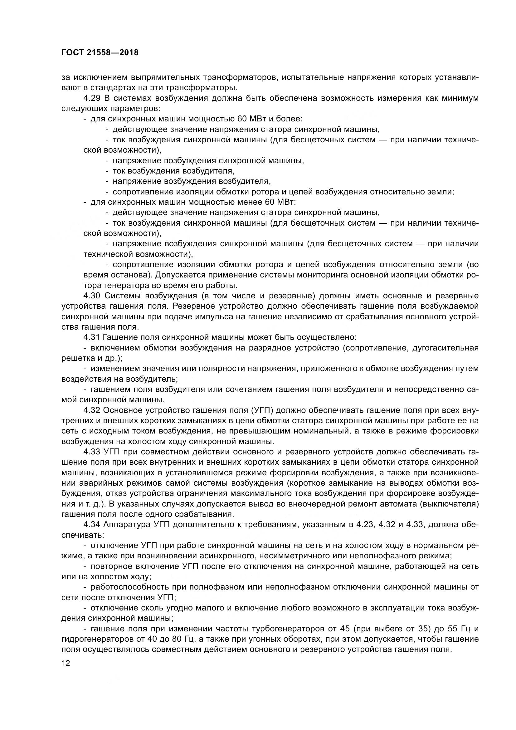 ГОСТ 21558-2018, страница 18